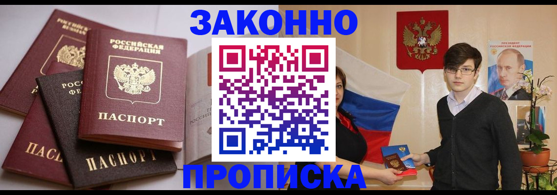 прописка для работы в Тынде