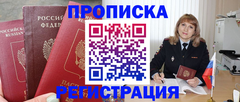 прописка для работы в Тынде
